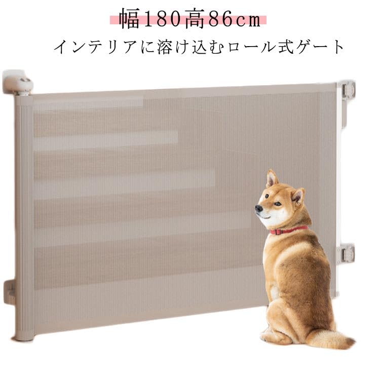 犬 猫 安全ゲート 犬 脱出防止対策 取り付け簡単 穴開け不要 ロールゲート ベビー ゲート セーフティー ゲート 伸縮 巻き取り 階段上 ロック機能 寝室 キッチン 玄関 間仕切り 廊下用 幅180cm 高86cm