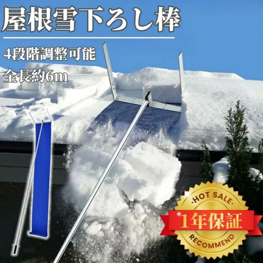 雪おろし 棒 車 道具 屋根 用具 雪おろし棒 アルミ 軽量 軒先 庇 カーポート サイクルポート 雪下ろし 雪降ろし 雪落とし 雪おとし 雪かき 冬 積雪 雪 除雪 長さ調整 長さ 4段階 6m 雪下ろし棒 雪下ろし道具 アルミ製 軽い｜日用品雑貨店