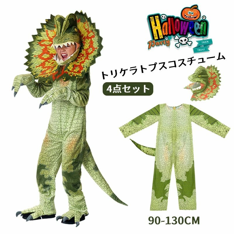 ハロウィン コスチューム キッズ 衣装 恐竜 着ぐるみ 子供 男の子 女の子 子ども 変装 仮装 動物 怪獣 ディロフォサウルス ティラノサウルス スピノサウルス ステゴサウルス 可愛い パーティー イベント コスプレ 動物服 学園祭 誕生日 演出服 男女兼用 本格 高品質