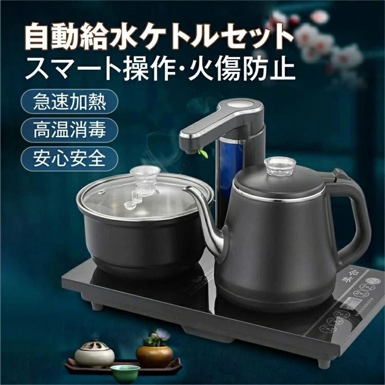 【新発売★自動給水装置付き】電気ケトル 電気ポット おしゃれ ケトル 温度調節 容量1.2L 60~100度温度調節できる 電気湯沸かし器 自動上水 やけど防止 カップ消毒付き カップウォーマー セット スピード沸騰 ケトル ポット 電気ケトル ステンレス ギフト プレゼント