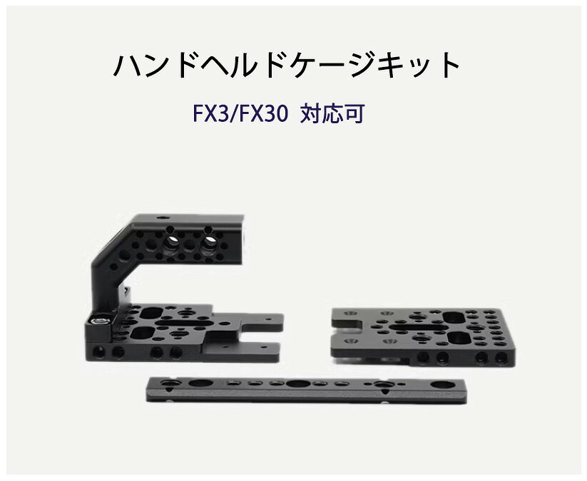 【1,000円OFF 先着50位押さえる！\u0026尖んがり５倍！】Sony FX30 / FX3用ハンドヘルドケージキット ソニー XLR オーディオモジュールトッププレート