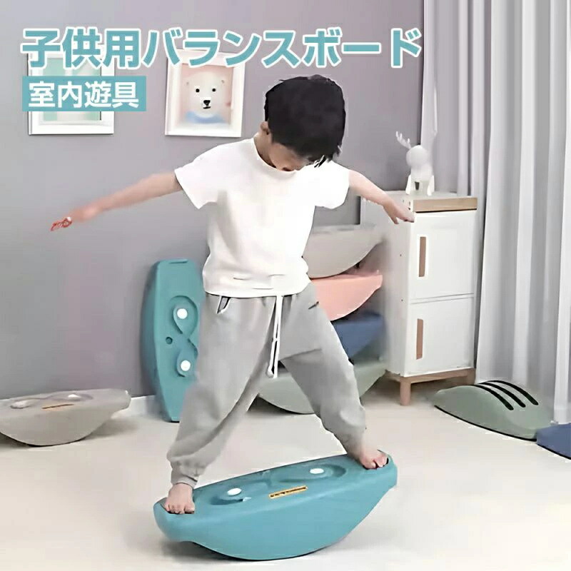 子供用バランスボード 子供 体幹 トレーニング 室内遊び こども 遊具室内運動おもちゃ プレゼント ギフト おうち 時間 室内遊具