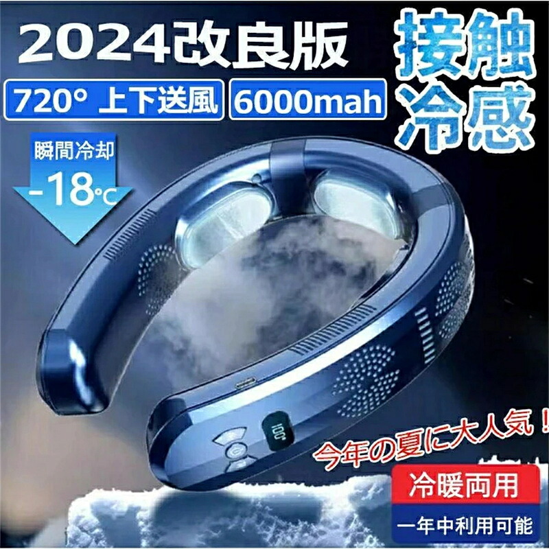 【先着50名制限事項10580円】取っておく売りわたす 最強 のど首 冷房装置 首掛け扇風機 2024最新型首かけ のど首冷房装置 首掛け扇風機 首かけ 羽なし 3つ冷やかす一皿 半導体素子冷やかす 2024 最強 今めかしい 上下送風 6000mAh大電気容量 持ちはこぶ用 扇風機 冷房装置 のど首暖房器 一般受け