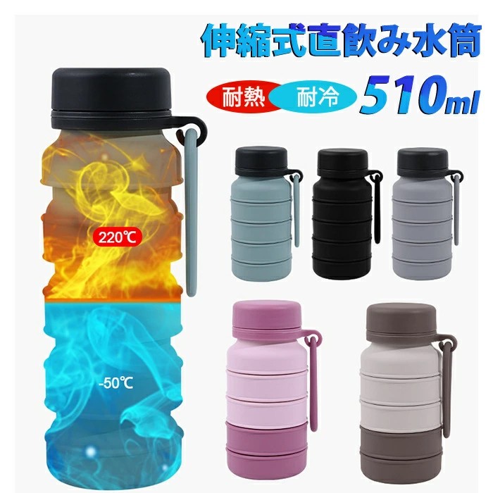 【楽天市場】折りたたみ ウォーターボトル スポーツ 水筒 大容量 510ml ボトル 折り畳み コップ 伸縮自在 ドリンクボトル 直飲み