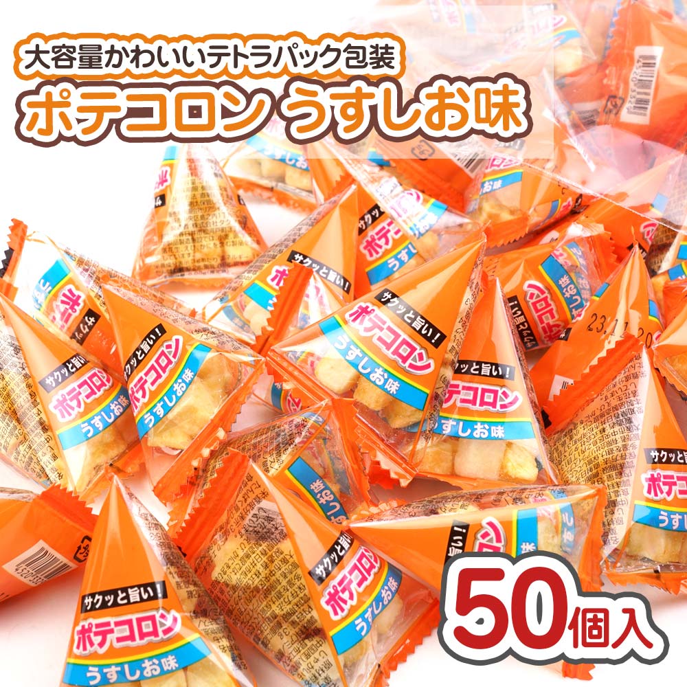 楽天市場】ポテコロン うすしお味 大袋 (50個入) / 駄菓子 まとめ買い