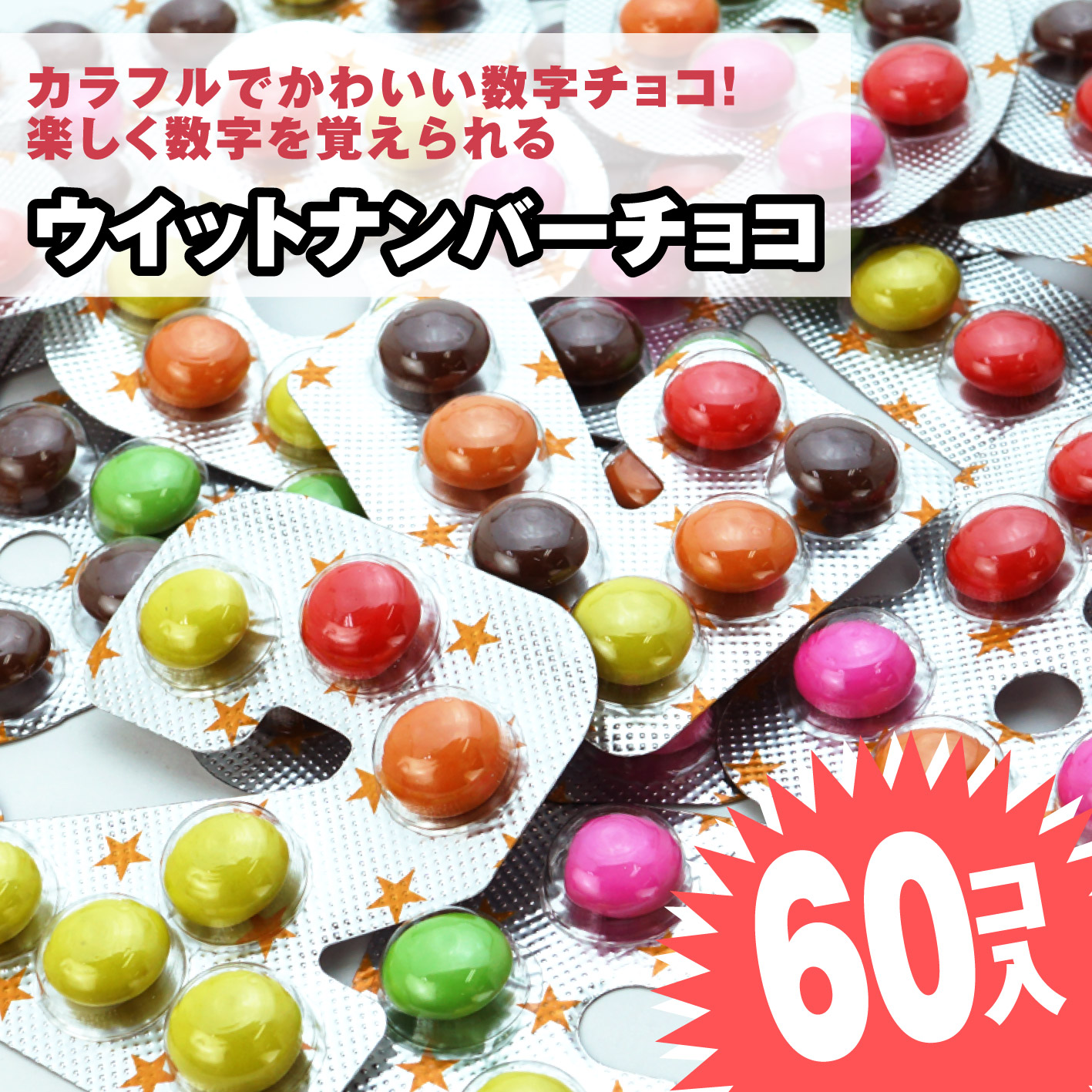 楽天市場】ウイットナンバー チョコ (60個入) / 駄菓子 まとめ買い 箱