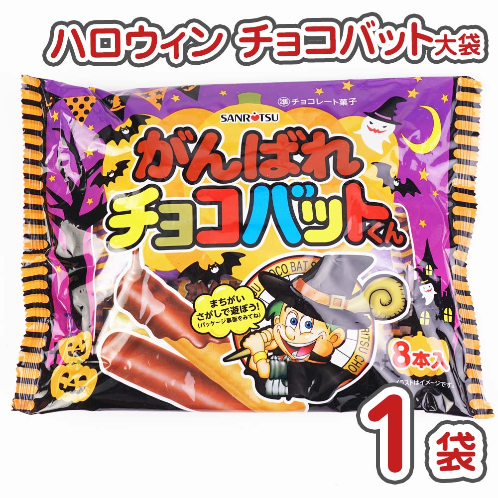 ハロウィン がんばれ チョコバットくん 大袋 1袋 駄菓子 バラ売り チョコ系のお菓子 景品 Halloween 子供会 お菓子 子ども おやつ  チョコレート クッキー 三立 最新入荷