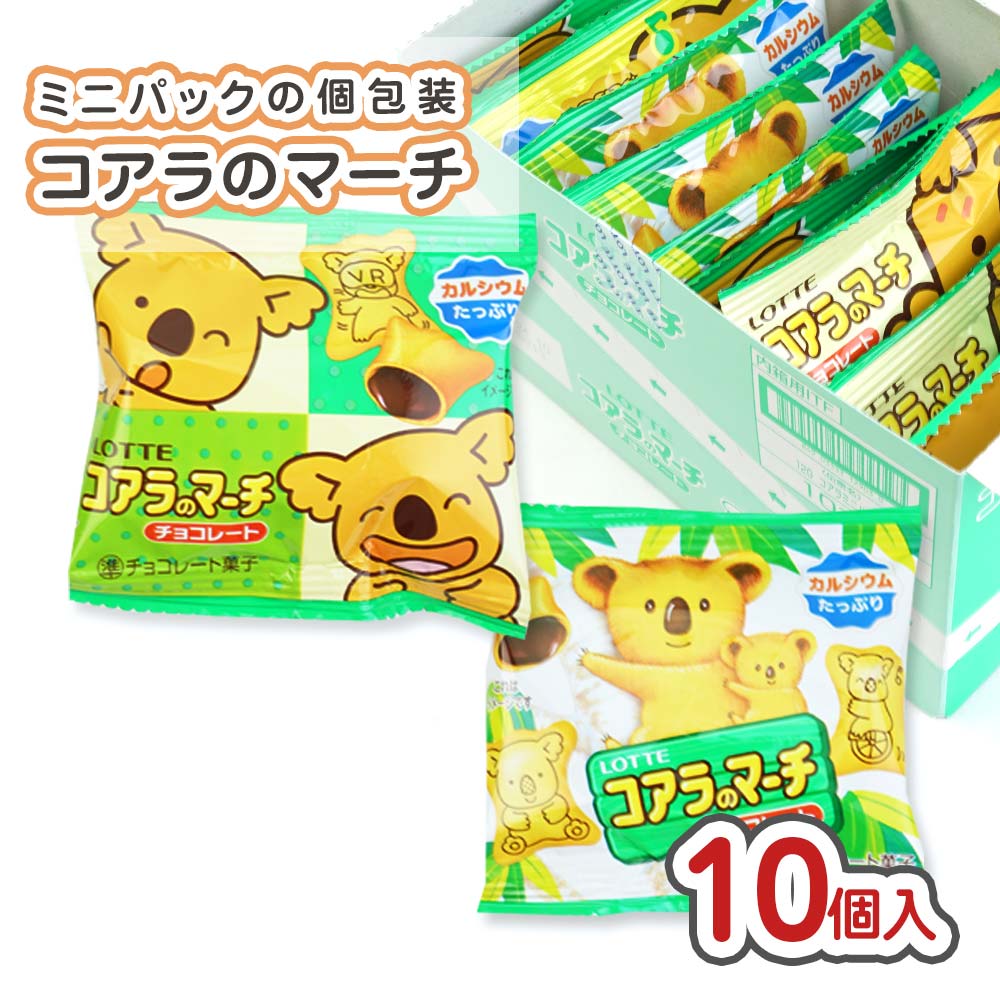 楽天市場】コアラのマーチ ミニパック 小袋 チョコ (10個入) / 駄菓子 