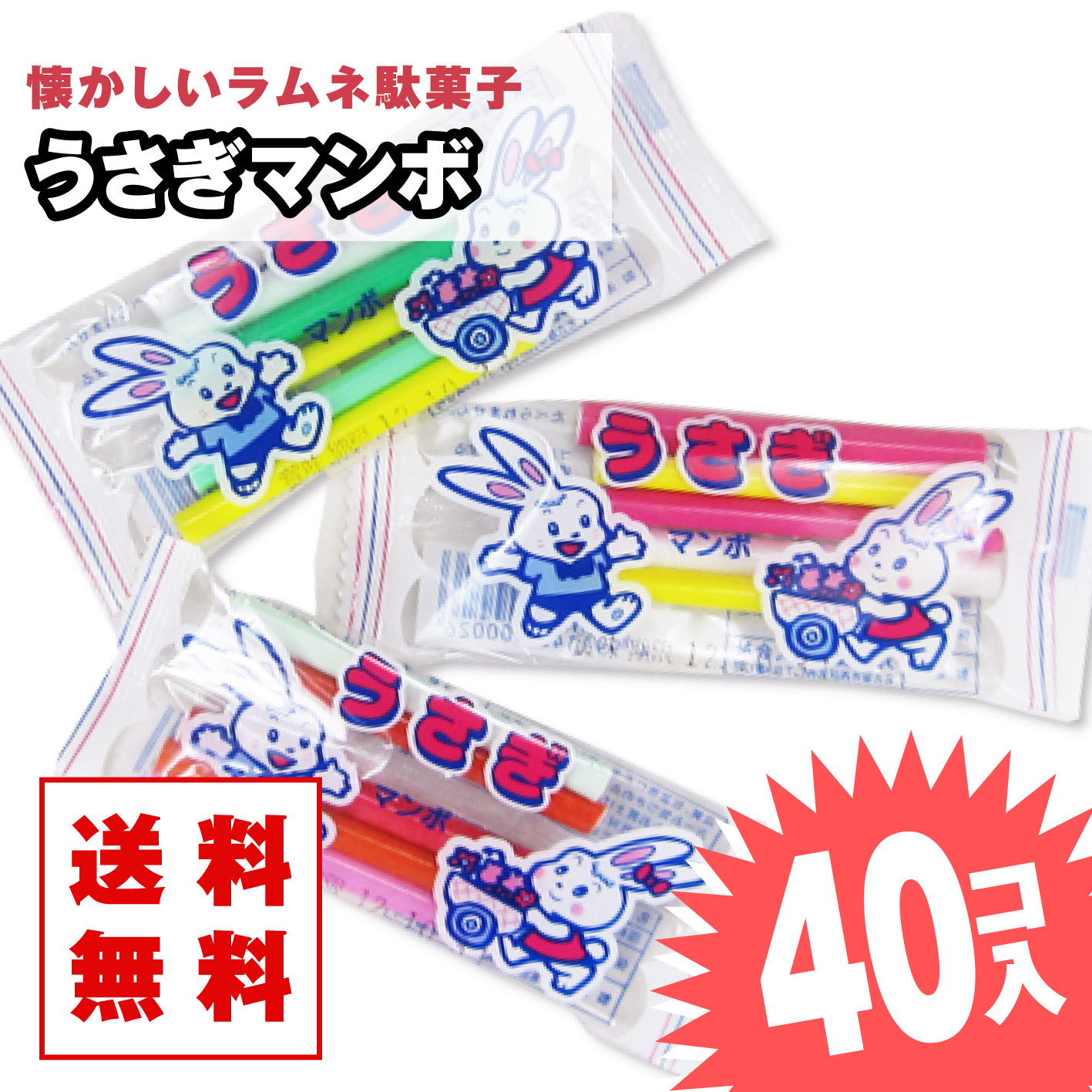 楽天市場】うさぎマンボ (40個入) / 駄菓子 まとめ買い ラムネ系のお菓子 懐かしい まんぼ 景品 縁日 お祭り個包装 つめあわせ 子ども おやつ  丸義製菓 : 2丁目ひみつ基地