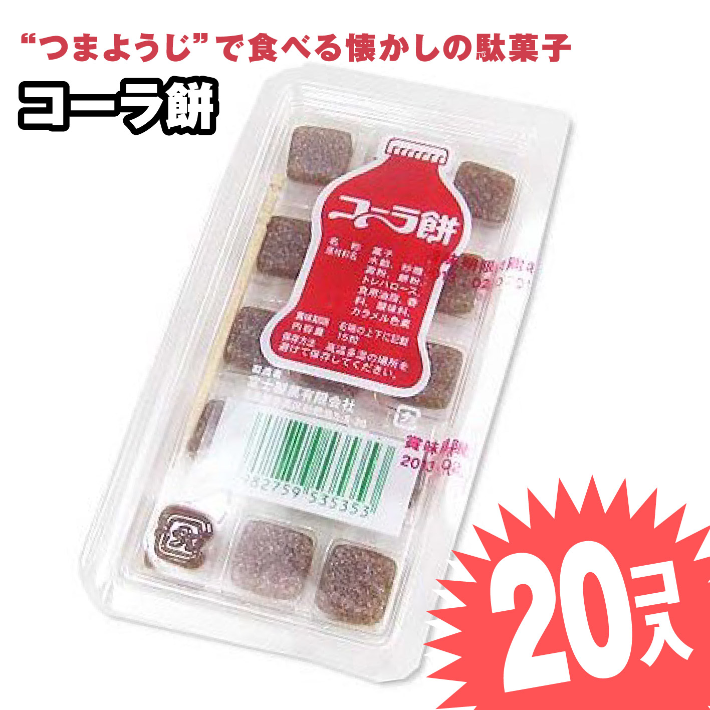 【楽天市場】コーラ 餅 (20個入) 駄菓子 まとめ買い グミ・キャンディ系のお菓子 景品 縁日 お祭り駄菓子屋さんごっこ お菓子 子ども