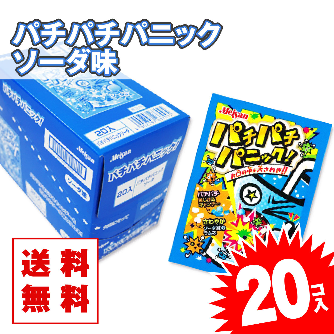 都内で パチパチパニック ソーダ 20個入 景品 お試し プレゼント ポイント消化 メール便 キャンディ系の駄菓子 明治産業  toothkind.com.au