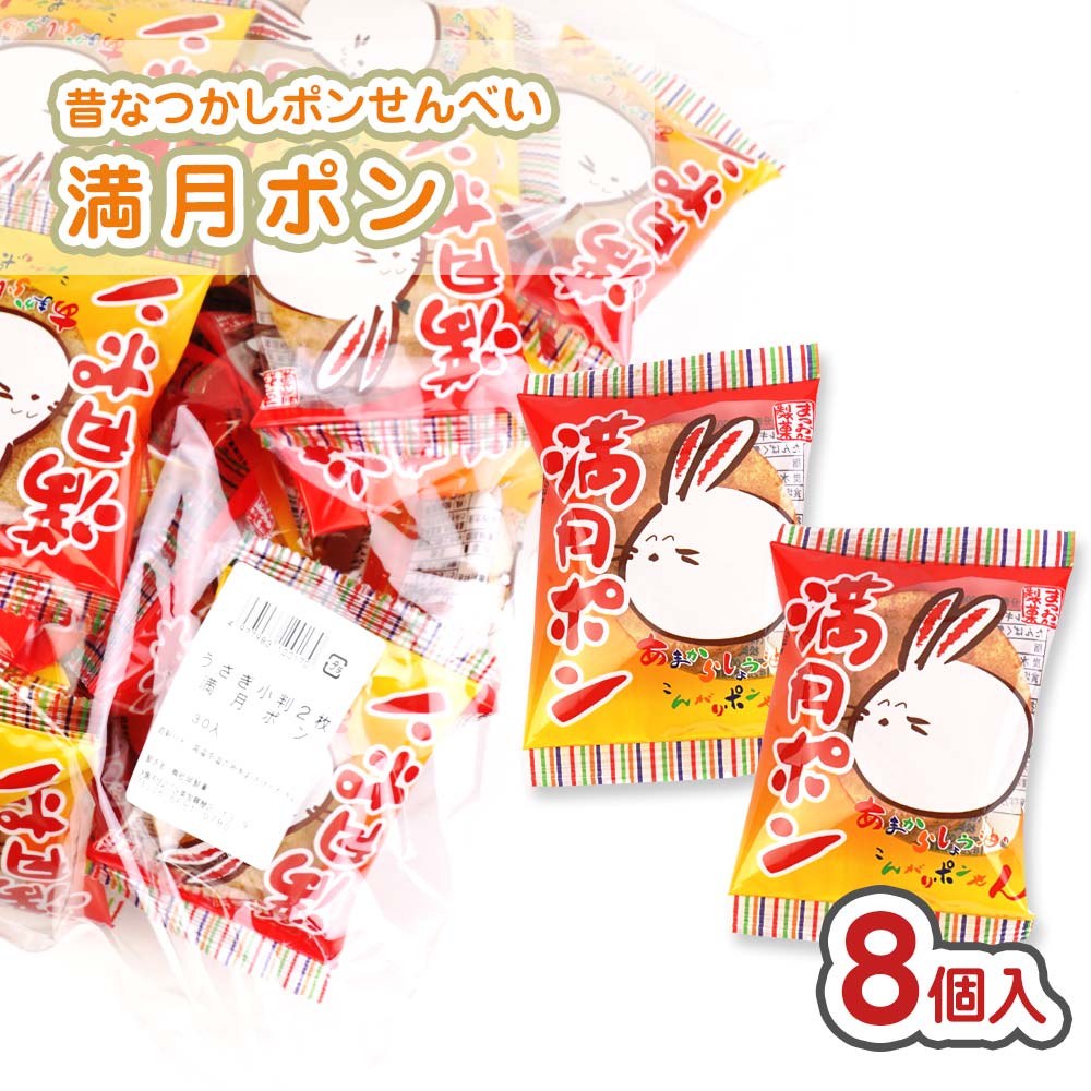 楽天市場】【 送料無料 】うさぎ小判の 満月ポン 大袋（30入 x 8袋