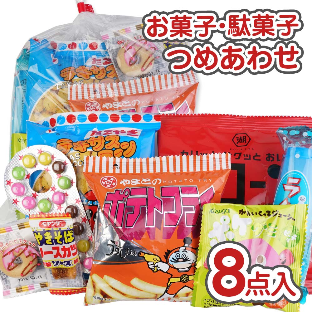 楽天市場】250円 お菓子 袋 詰め合わせ セットB【 全国、数量関係なく