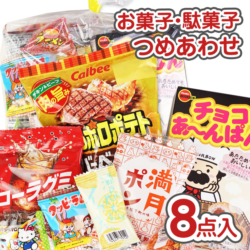 お買い得！！　お子さま向け　お菓子詰め合わせセット　③ お菓子 詰め合わせ 300円 幼児から小学生子供向き駄菓子