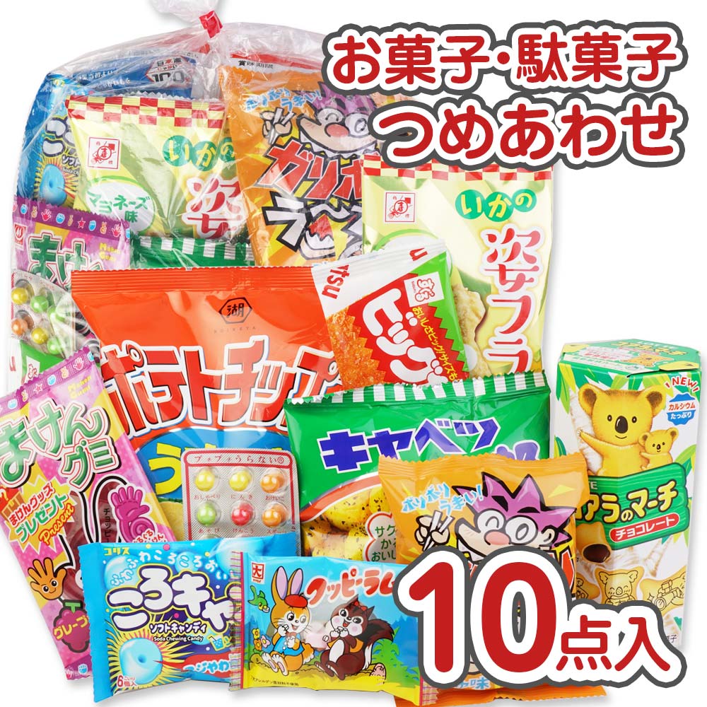 楽天市場】500円 お菓子 袋 詰め合わせ セットA【 全国、数量関係なく