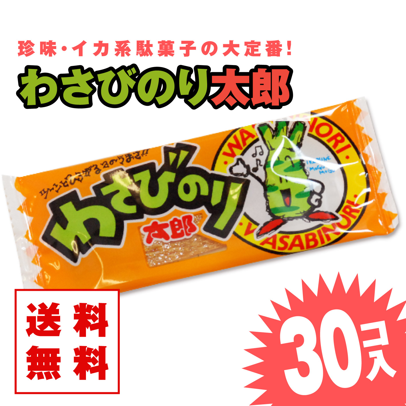 楽天市場】わさびのり太郎 (30枚入) / 駄菓子 まとめ買い 箱買い イカ・珍味系のお菓子 景品 縁日 お祭り個包装 お試し お菓子 つめあわせ  子ども おやつ 菓道 : 2丁目ひみつ基地