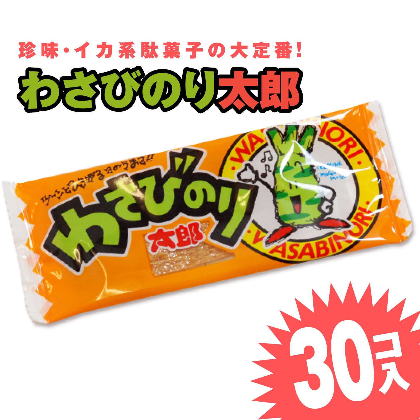 楽天市場】わさびのり太郎 (30枚入) / 駄菓子 まとめ買い 箱買い イカ