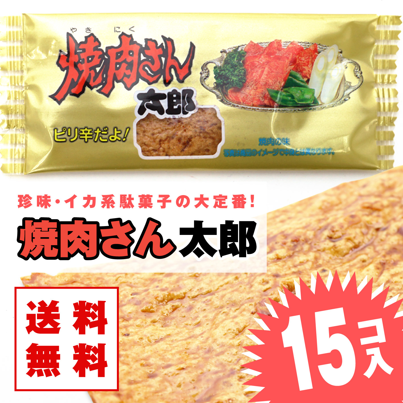 楽天市場】蒲焼さん太郎 (30枚入) / 駄菓子 まとめ買い 箱買い イカ 