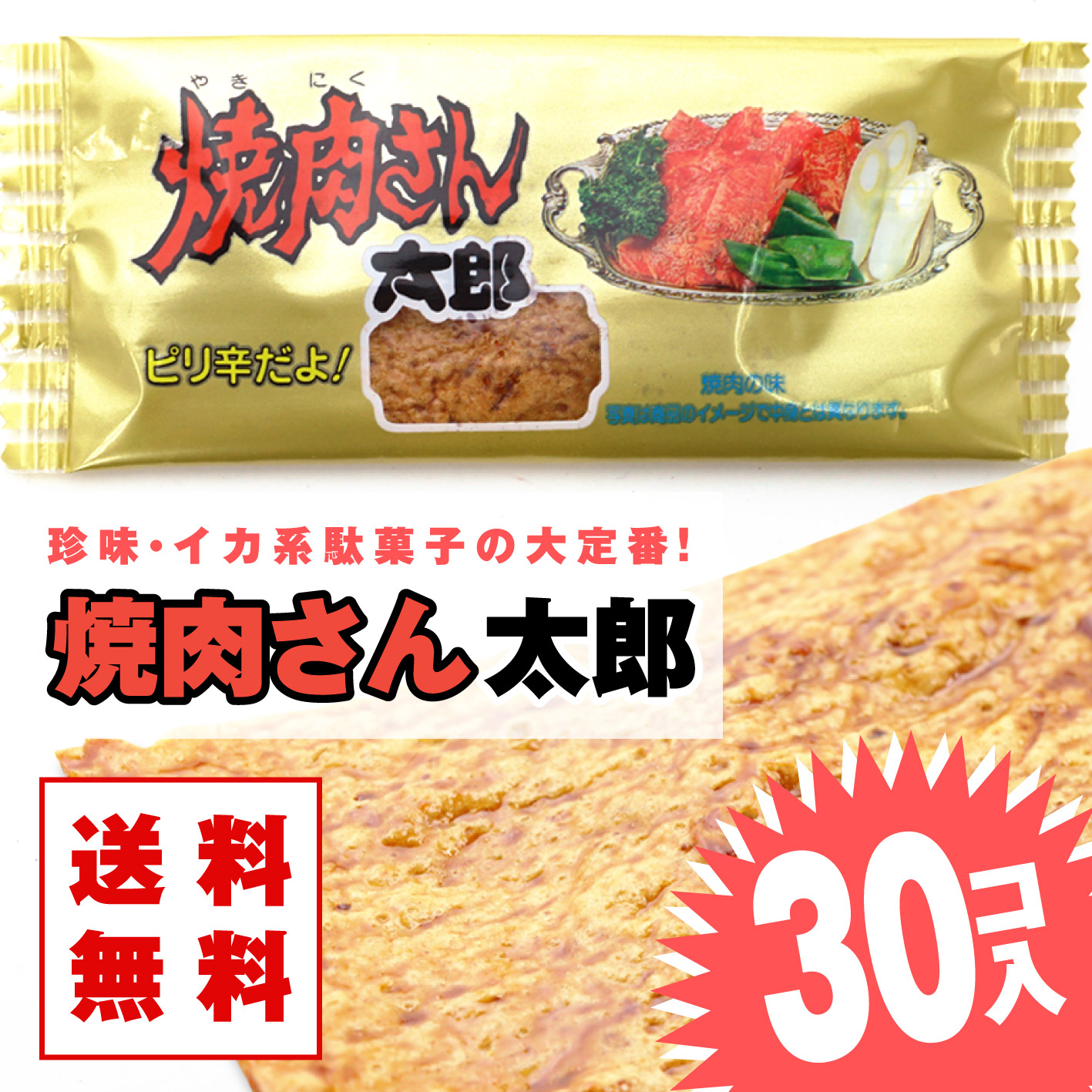 【楽天市場】【ゆうパケット便 送料無料】 焼肉さん太郎 (30枚入) / 駄菓子 まとめ買い 送料無料 イカ・珍味系のお菓子 景品 縁日 お ...