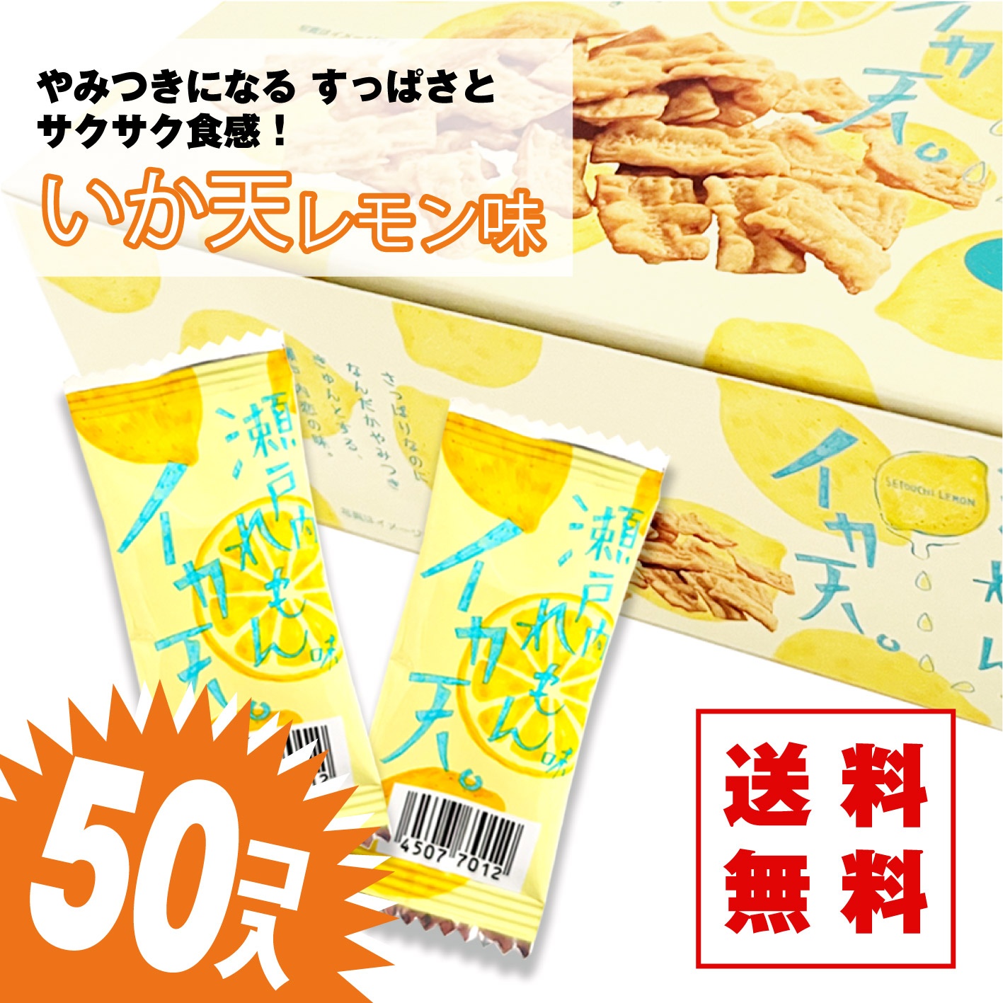 楽天市場】【ゆうパケット便 送料無料】 タクマ いか天 瀬戸内 レモン