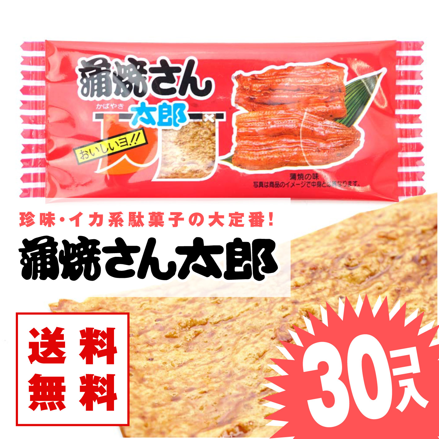 楽天市場】蒲焼さん太郎 (30枚入) / 駄菓子 まとめ買い 箱買い イカ