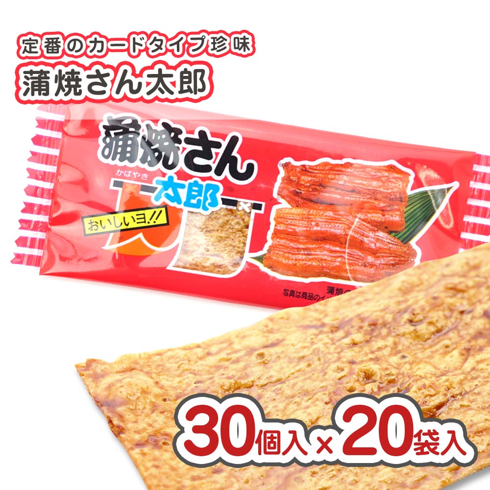 【送料無料 お取り寄せ 】蒲焼さん太郎 (30枚入 x 20袋セット) / 駄菓子 セット セット割引 キャンペーン まとめ買い 箱買い イカ・珍味系のお菓子 景品 縁日ごっこ 業務用 子供会 お菓子 子ども おやつ かばやき 菓道