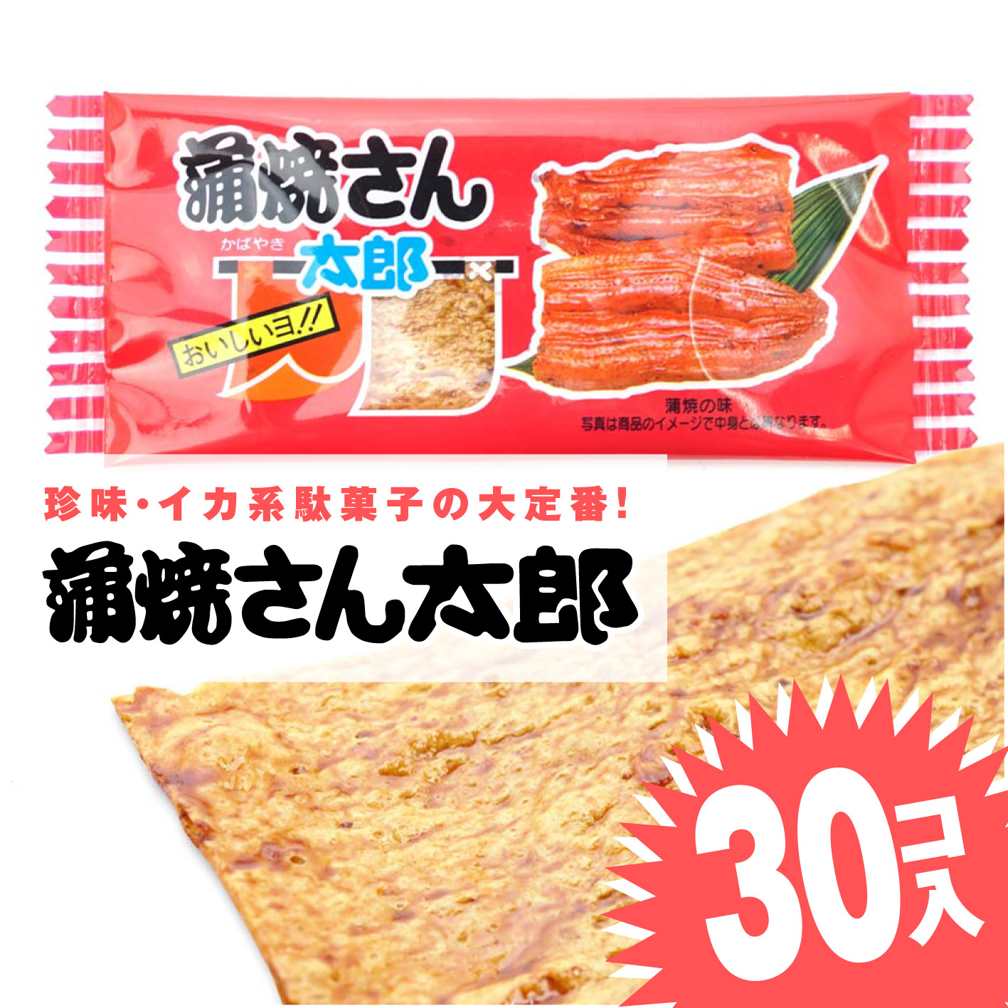 ひでたろう　まとめ買い3点 楽天市場】【ゆうパケット便 送料無料】 蒲焼さん太郎 (30枚入