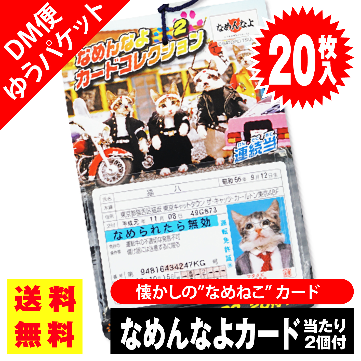 楽天市場】￥30×20付 なめんなよ(なめ猫) カードコレクション