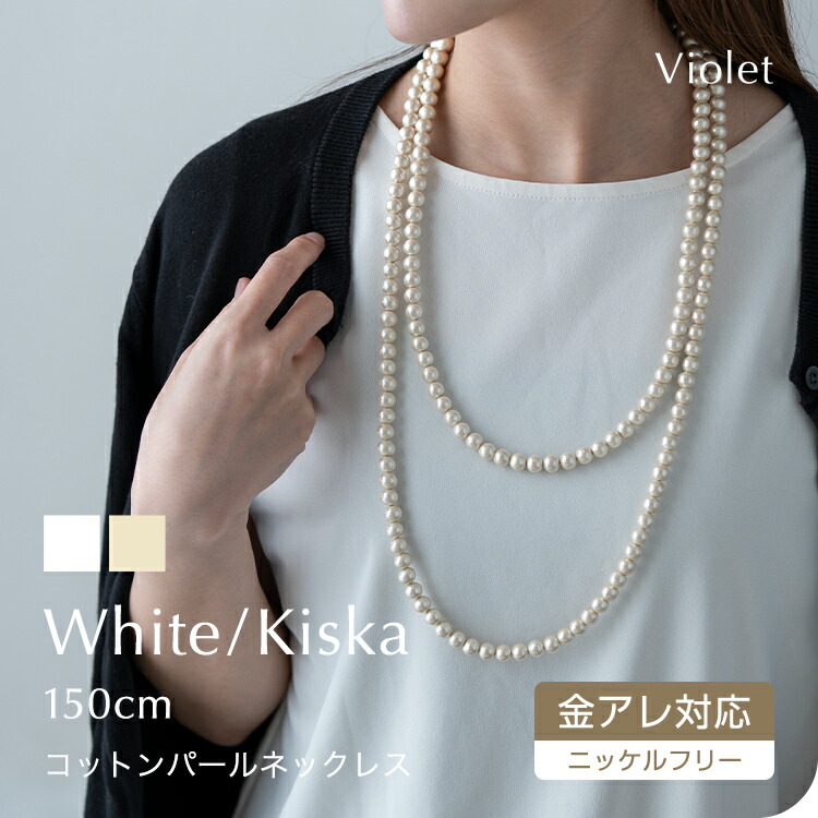 日本製 コットンパール ロングネックレス 8mm 150cm ネックレス キスカ コットンパールネックレス アクセサリー レデイース ブライダル コットン パール 入学式 入園式 卒園式 シンプル 金属アレルギー 送料無料