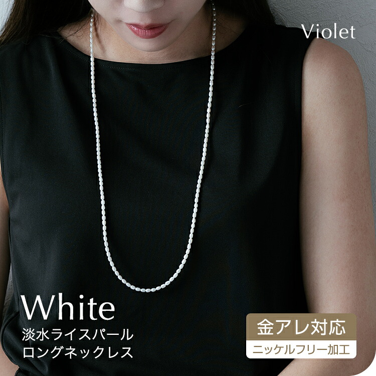 素水パール 分かりやすい ロング首飾り レディース ゴールド パール 真珠 しろがね色 割れ易い もの言う花パール 差し上げ物 分かりやすい 差し上げ物 成年者 金属元素アレルギー反応 楽になること
