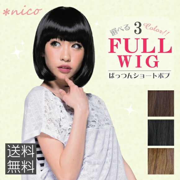 楽天市場 メール便不可 ケース付き 耐熱 ぱっつんショートボブ マニッシュ ボブ ウィッグ E D4 送料無料 沖縄は追加送料 ウィッグ フルウィッグ ショート ボブ ナチュラル フルバング ストレート かつら エクステ ミディアム コスプレハロウィン 可愛い下着
