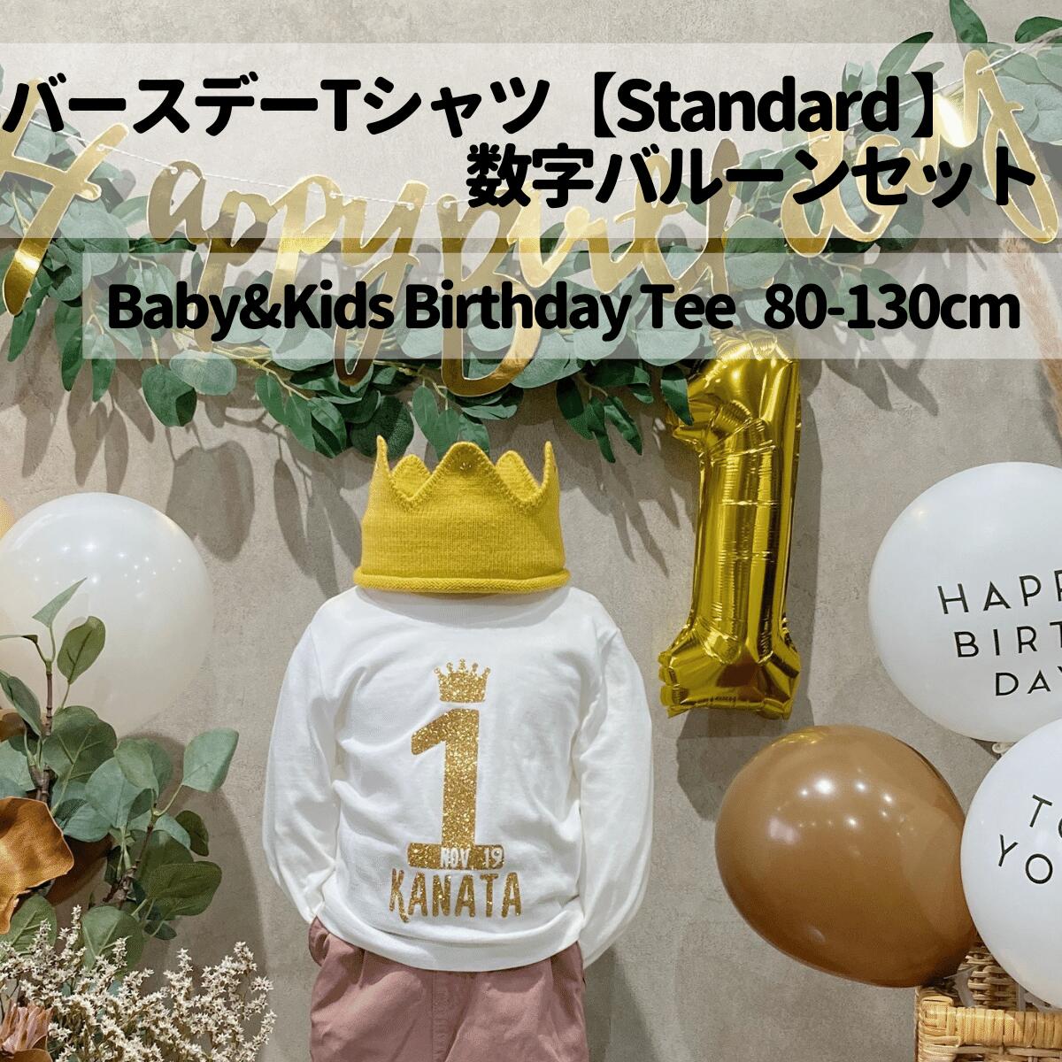 楽天市場 バースデーtシャツ Standard 1歳 誕生日 服 名前入れ 名前入れtシャツ バースデー 男の子 女の子 飾り付け Tシャツ ベビー キッズ 子ども 子供 数字 バルーン 王冠 インスタ ファーストバースデー 1才 ゴールド 出産祝い ニコベビー 80cm Nicobaby