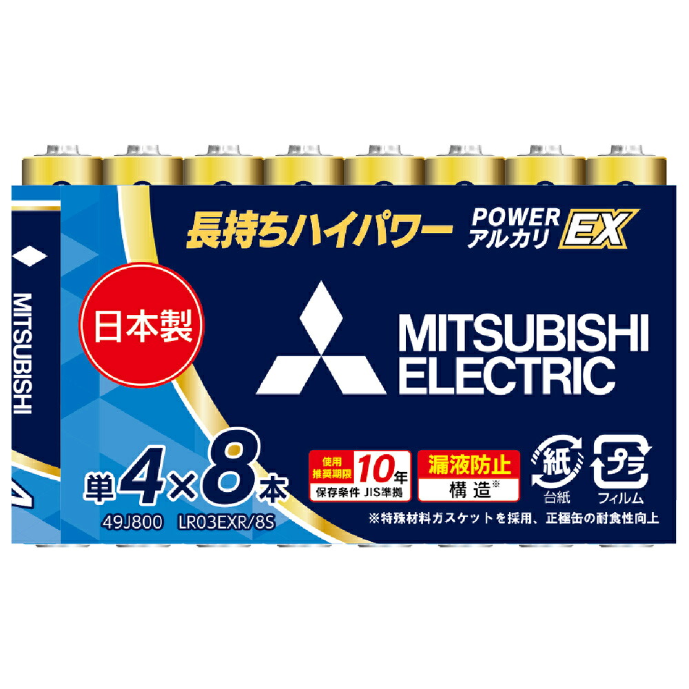 6～10個セット まとめ買い 三菱 アルカリ単4乾電池 8本パック LR03EXR/8S