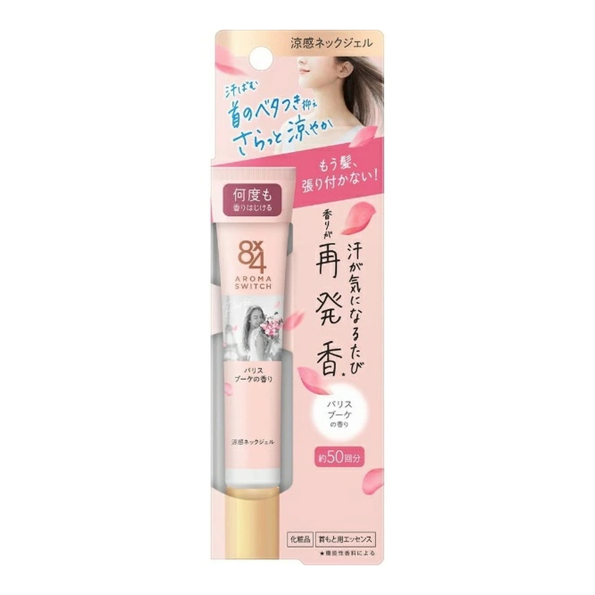 6～10個仕掛ける まとめ買い 名取り草 エイトフォー 8x4 アロマスイッチ 涼感ネックジェル パリス胸花の芳ばしさ 20g 首出どころ用抽出エキス