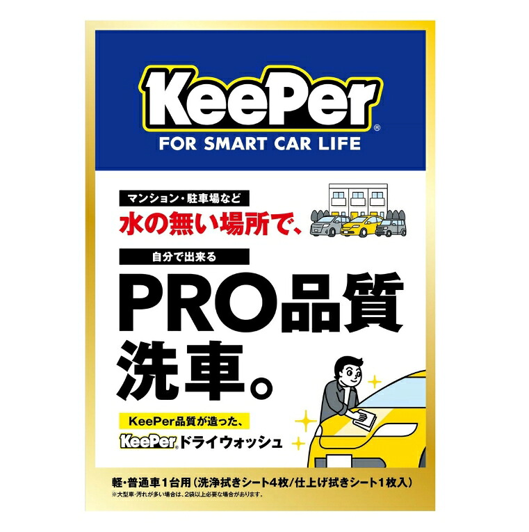 6～10個セット まとめ買い エステー キーパー KEEPER ドライウォッシュ 洗車用品