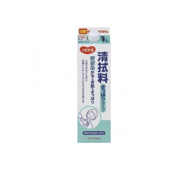 3~5個セット まとめ買い ハビナース 清拭料 さっぱりタイプ(1L)