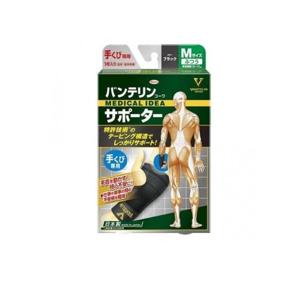 3～5個書き割り まとめ買い バンテリンコーワサポーター手くび専用 ふつう(M)黒いこと 働き掛ける共用1枚入(4972422030032 )