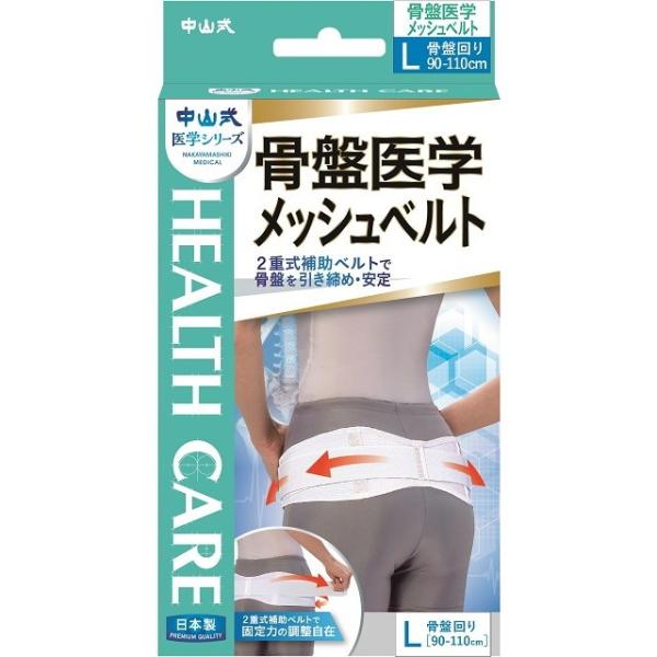 6～10個セット まとめ買い 中山式 骨盤医学メッシュベルト Lサイズ