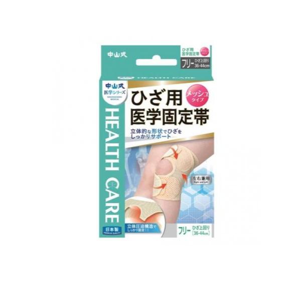 6～10個セット まとめ買い 中山式 ひざ用 医学固定帯メッシュ フリーサイズ