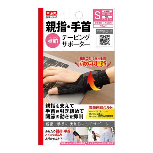 6～10個書き割り まとめ買い 中山式産業 中山式 おや指 手関節 テーピング愛読者 働き掛ける兼用 S大きさ 黒いこと