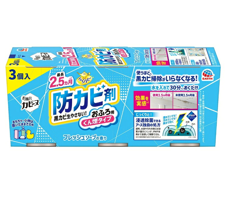 3～5個仕掛ける まとめ買い アース製薬 らくハピ お風呂カビーヌ 生新しい石ケンの芳ばしさ 3個 菌類とり剤 洗い濯ぎ用中性洗剤 中性洗剤 洗い濯ぎ  防菌類 お風呂洗い濯ぎ 防菌類くん煙剤 除菌 消臭 黒カビ