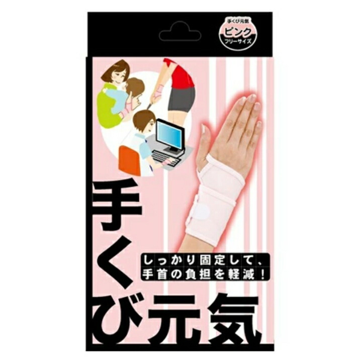 6～10個セット まとめ買い テルコーポレーション 手くび元気 ピンク フリーサイズ 手首の負担を軽減 1枚