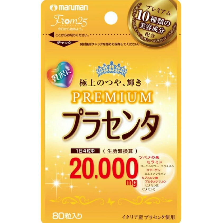 6～10個仕掛ける まとめ買いプラセンタ20000割り増し金 80粒