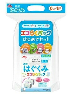 6～10個セット まとめ買い 森永 はぐくみ エコらくパック はじめてセット 400g×2袋入 [はぐくみ 粉ミルク 新生児 専用ケース スプーン付]