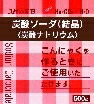 6～10個セット まとめ買い 大洋製薬 炭酸ソーダ 結晶 キッチン 調理 アイデアグッズ 500g