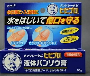 6～10個セット まとめ買い ロート製薬 メンソレータム ヒビプロ液体バンソウ膏 キズバンド ケガ 傷 メディカル 10g