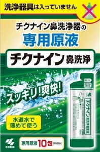 6～10個セット まとめ買い 小林製薬 チクナイン 鼻洗浄液 鼻 のど対策 メディカル 10枚