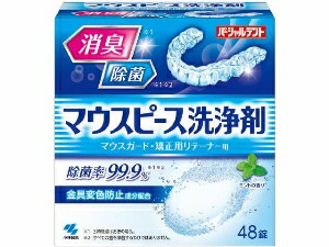 6～10個セット まとめ買い 小林製薬 パーシャルデント マウスピース洗浄剤 48錠入 オーラルケアグッズ オーラルケア 48粒入