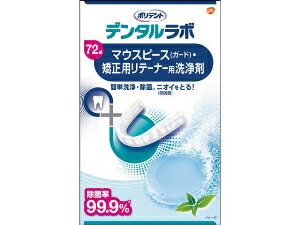 6～10個セット まとめ買い グラクソスミスクライン デンタルラボ マウスピース リテーナー用洗浄剤 72錠 オーラルケアグッズ オーラルケア 72粒入