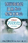 6～10個仕掛ける まとめ買い日本医薬品振興 マグマオンセン 別府海この世の地獄 薬用  一風呂剤 二階建てバス 上半身世話をする 素はだ世話をする 15g×21